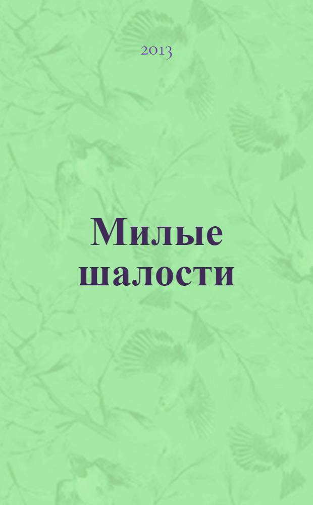 Милые шалости : веселые животные и птички