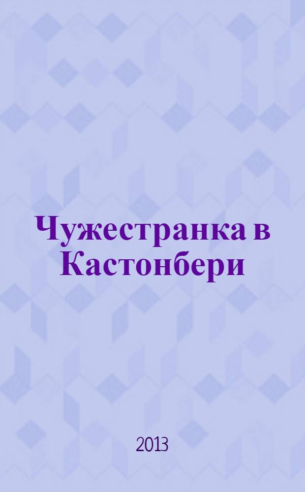 Чужестранка в Кастонбери : роман