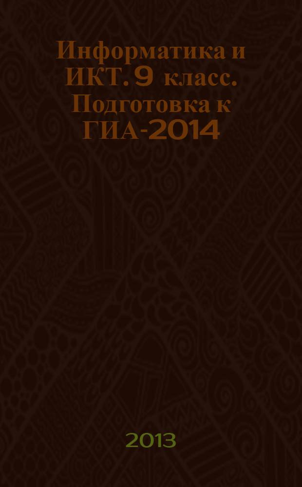 Информатика и ИКТ. 9 класс. Подготовка к ГИА-2014 : учебно-методическое пособие