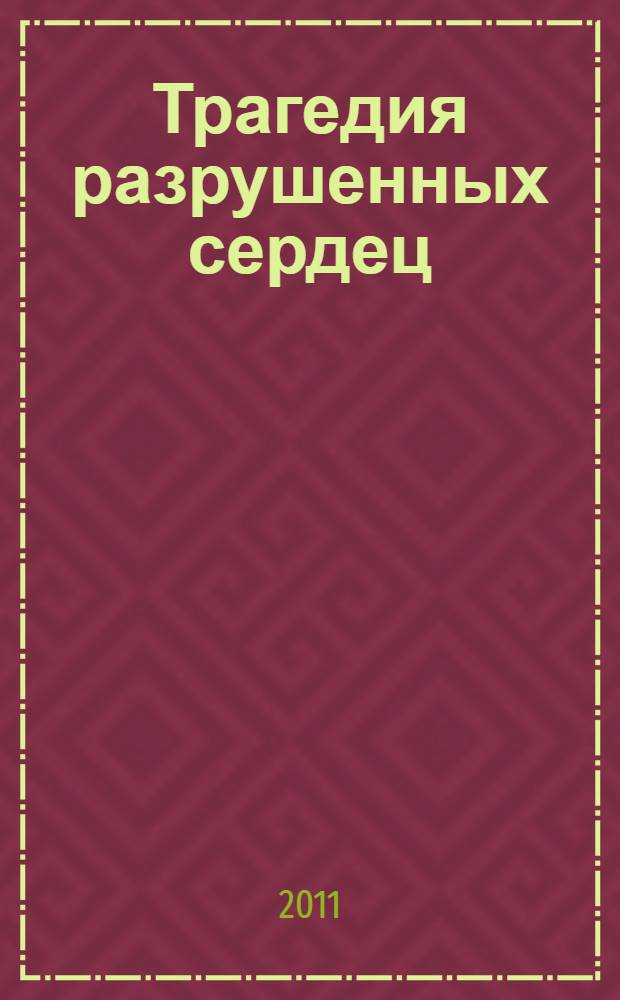 Трагедия разрушенных сердец : очерки : об аварии на Саяно-Шушенской ГЭС 2009 года