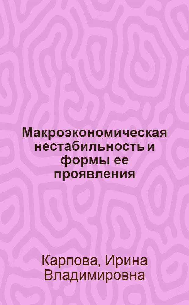 Макроэкономическая нестабильность и формы ее проявления : учебное пособие для студентов экономических специальностей