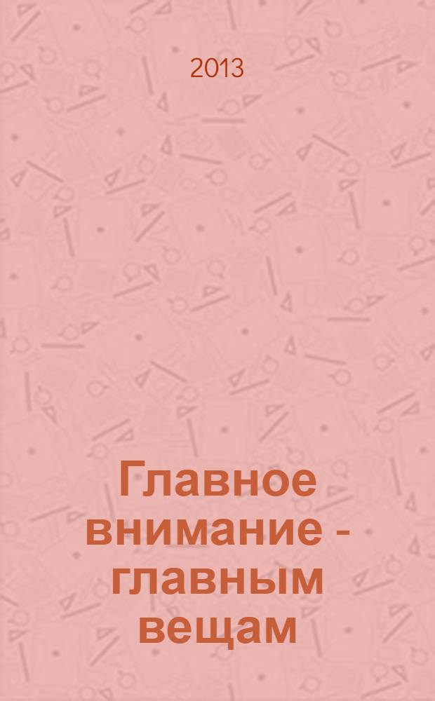 Главное внимание - главным вещам : жить, любить, учиться, оставить наследие