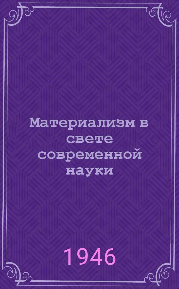 Материализм в свете современной науки : очерк