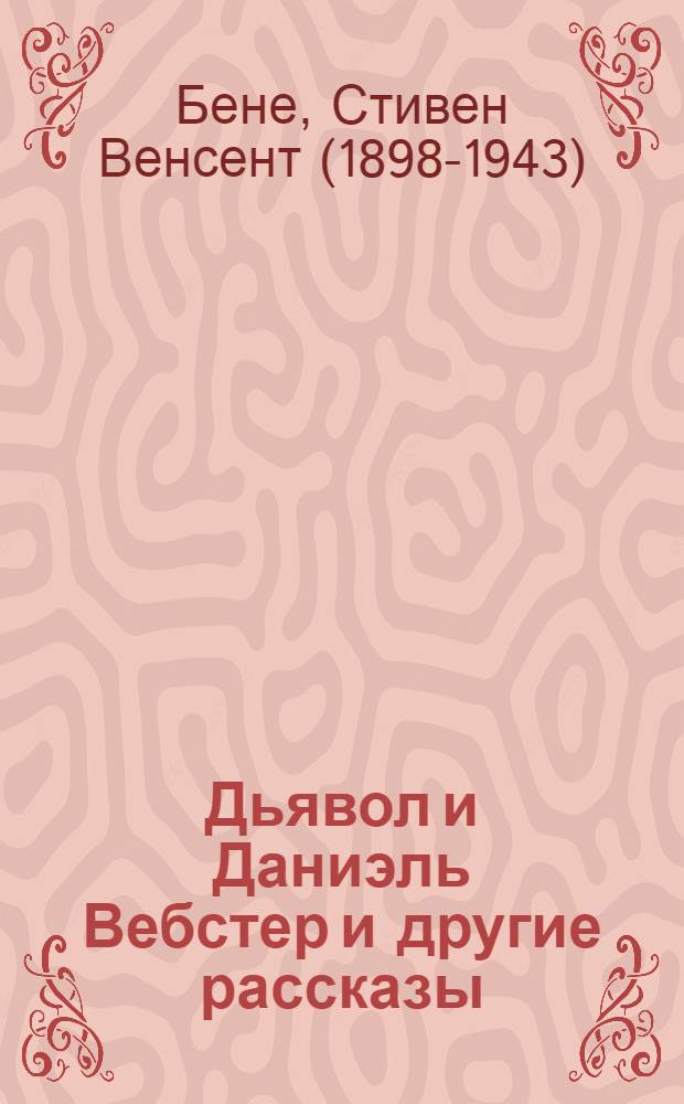 Дьявол и Даниэль Вебстер и другие рассказы