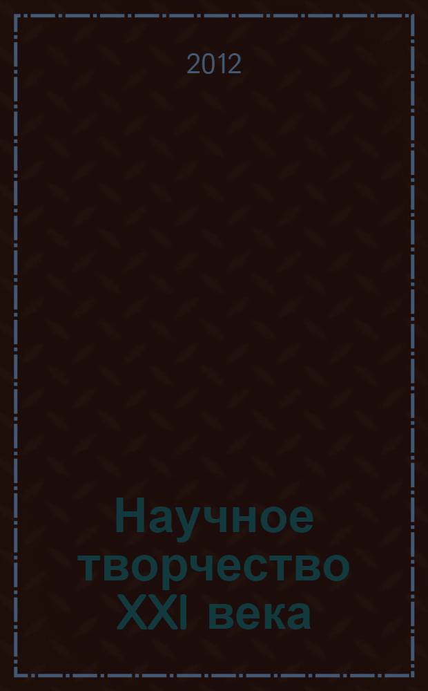 Научное творчество XXI века : сборник трудов (по итогам VI Международной научно-практической конференции студентов, аспирантов и молодых ученых)