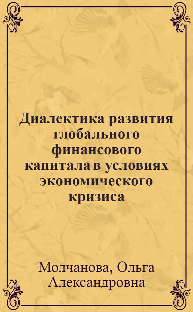 Диалектика развития глобального финансового капитала в условиях экономического кризиса : учебное пособие