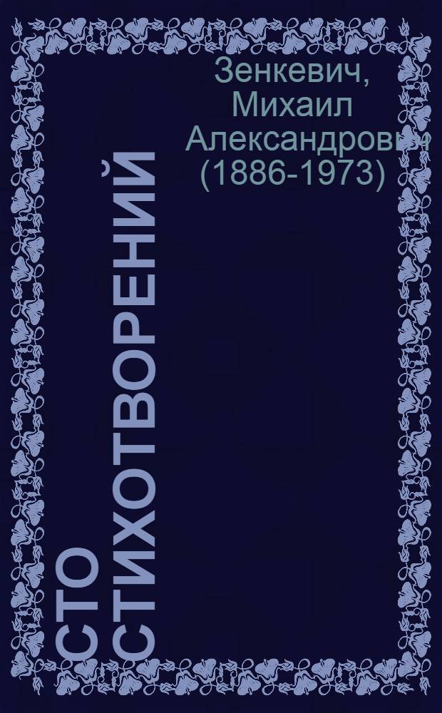 Сто стихотворений