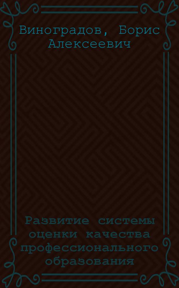 Развитие системы оценки качества профессионального образования : учебное пособие