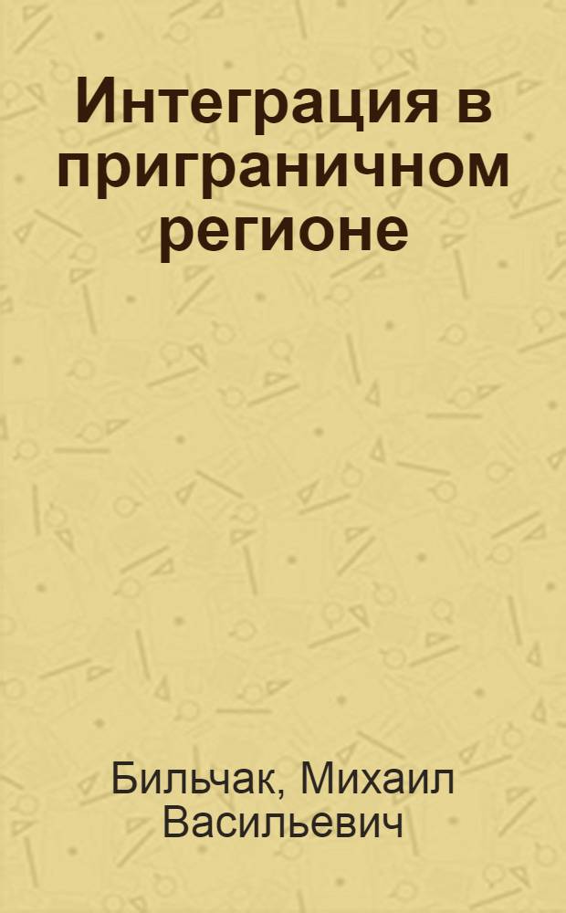 Интеграция в приграничном регионе