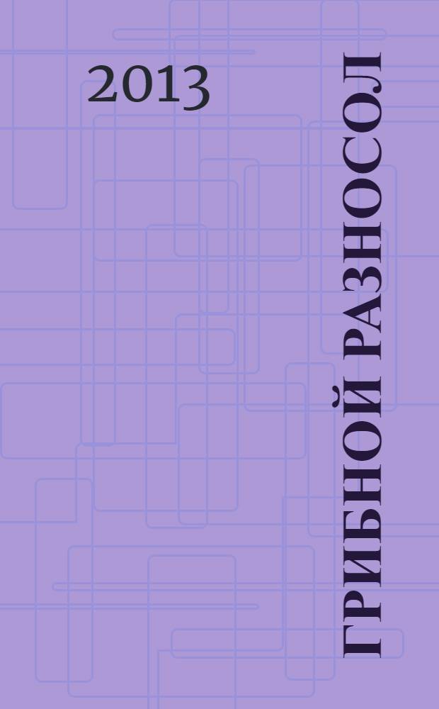 Грибной разносол