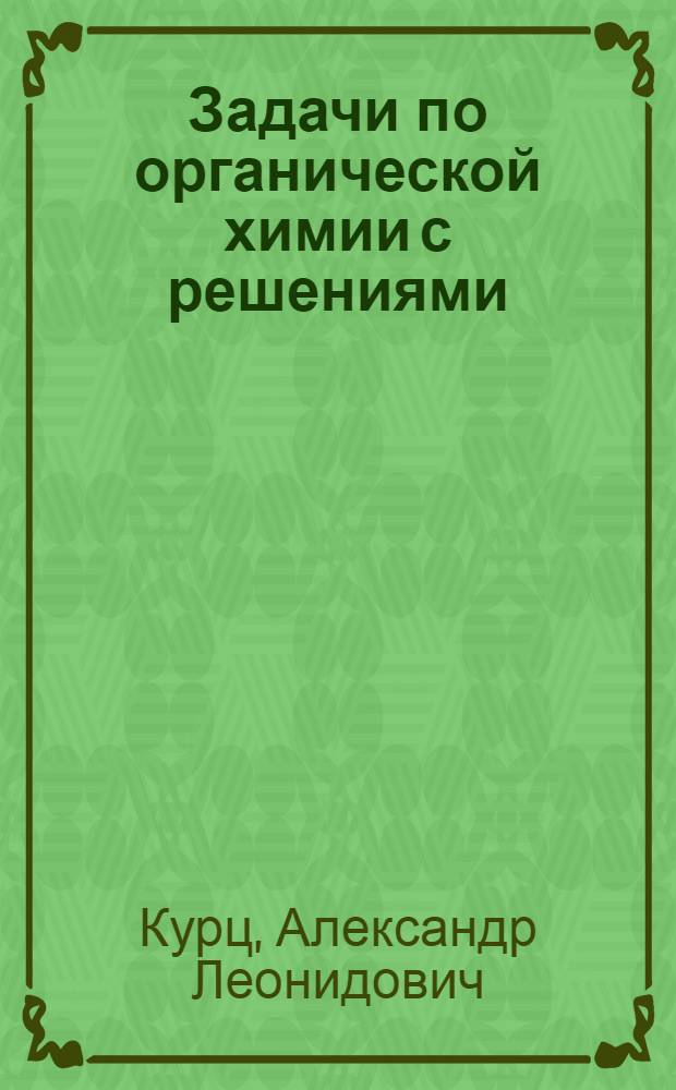 Задачи по органической химии с решениями : учебное пособие для студентов вузов по специальности 011000 - Химия
