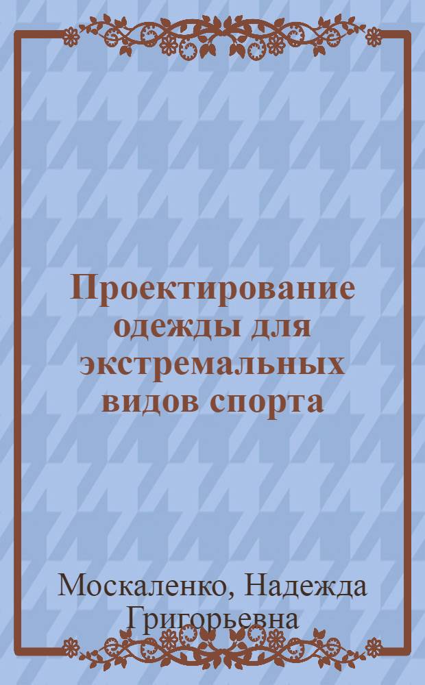 Проектирование одежды для экстремальных видов спорта