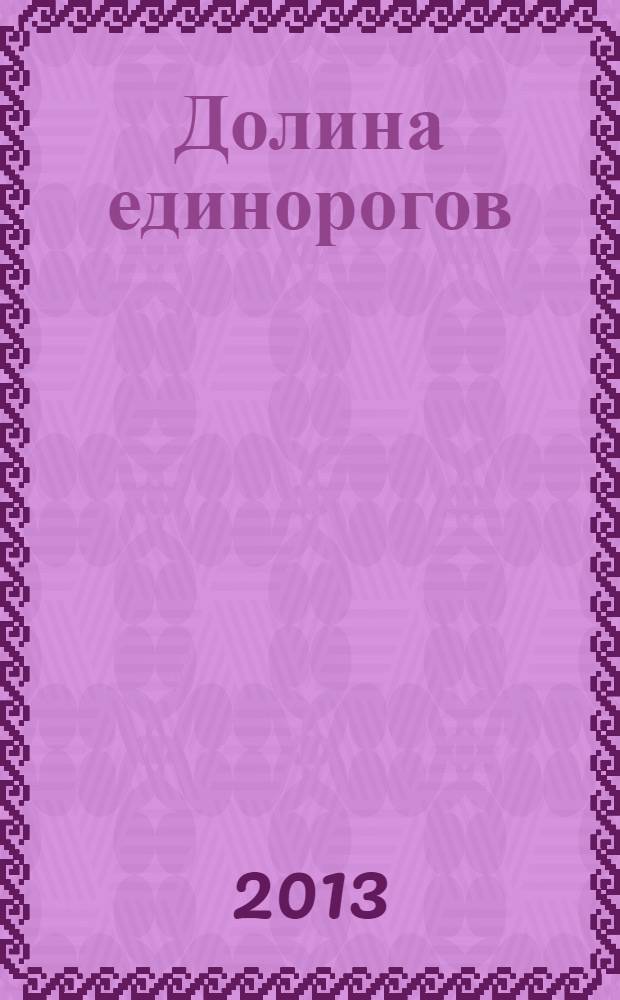 Долина единорогов : сказочная повесть : для младшего школьного возраста