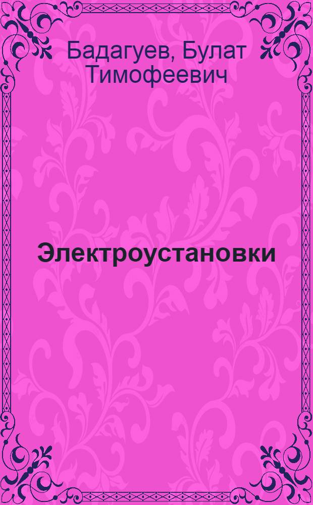 Электроустановки : безопасность при эксплуатации : приказы, инструкции, журналы, положения