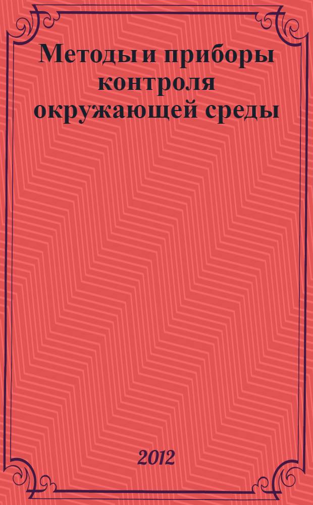 Методы и приборы контроля окружающей среды (практикум) : учебное пособие