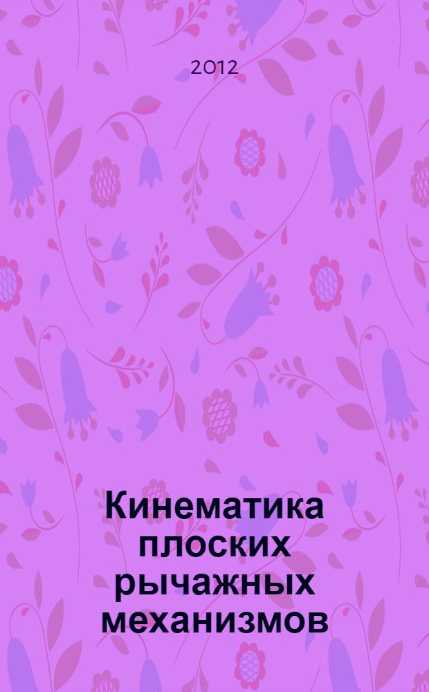 Кинематика плоских рычажных механизмов : методические указания