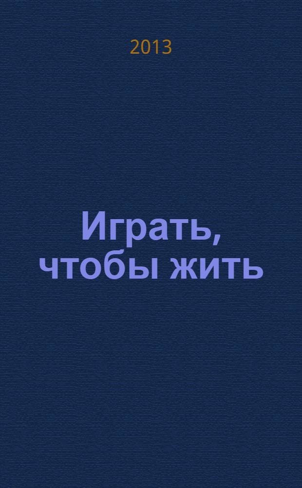 Играть, чтобы жить : [фантастический роман]. Кн. 1 : Срыв