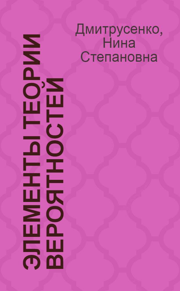Элементы теории вероятностей : учебное пособие для студентов институтов ИТТСУ, ГИ дневной и дистанционной форм обучения : учебное пособие по дисциплине "Теория вероятностей и математическая статистика"