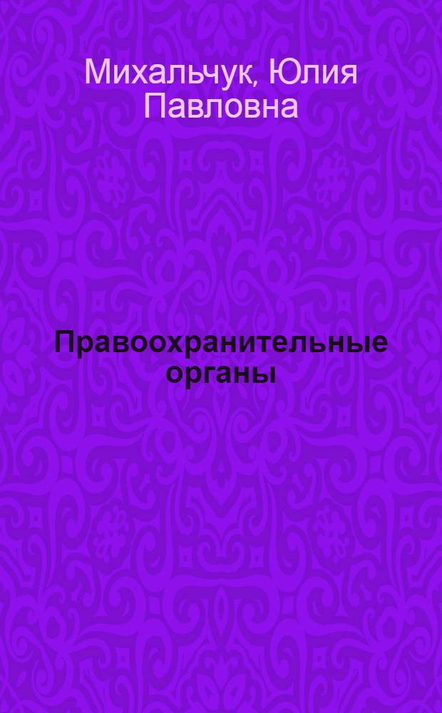 Правоохранительные органы : учебное пособие