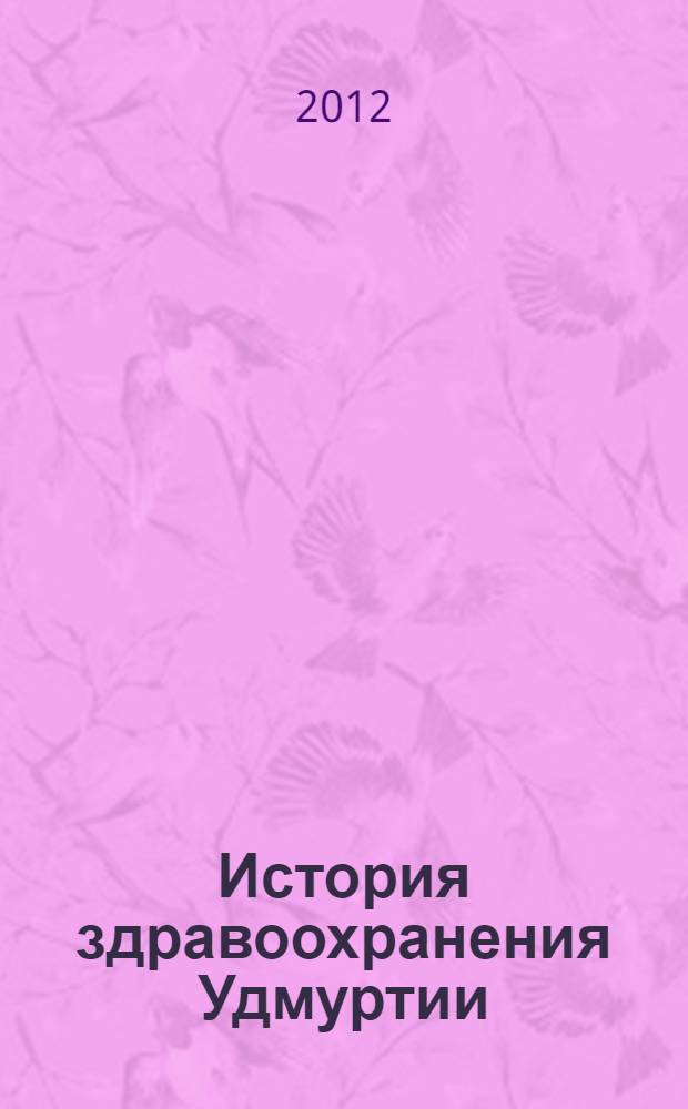 История здравоохранения Удмуртии