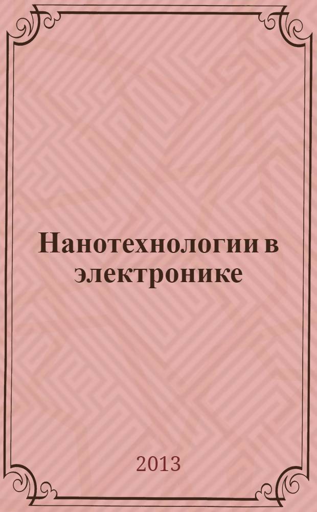Нанотехнологии в электронике : сборник статей