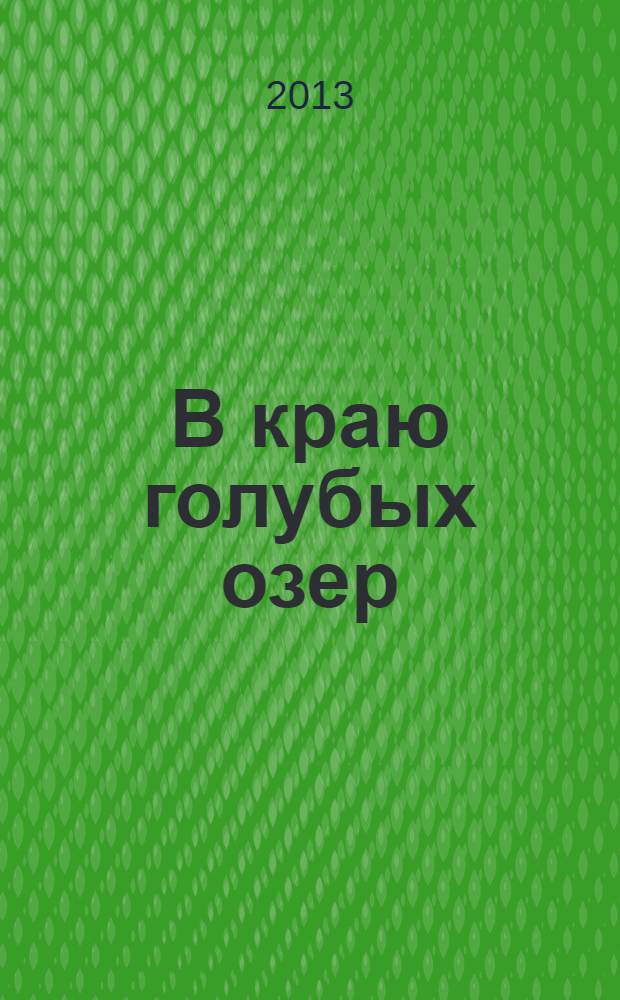 В краю голубых озер : (таежная, озерная, степная)