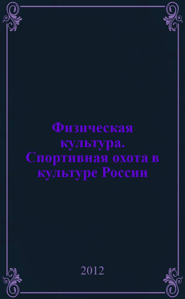 Физическая культура. Спортивная охота в культуре России : учебное пособие : для студентов всех специальностей и направлений подготовки