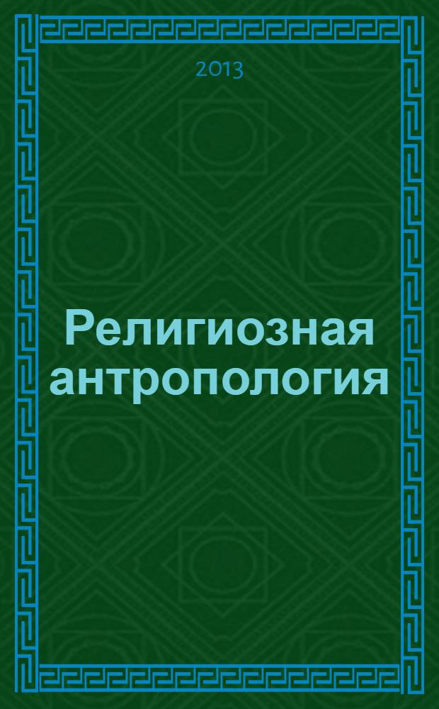 Религиозная антропология