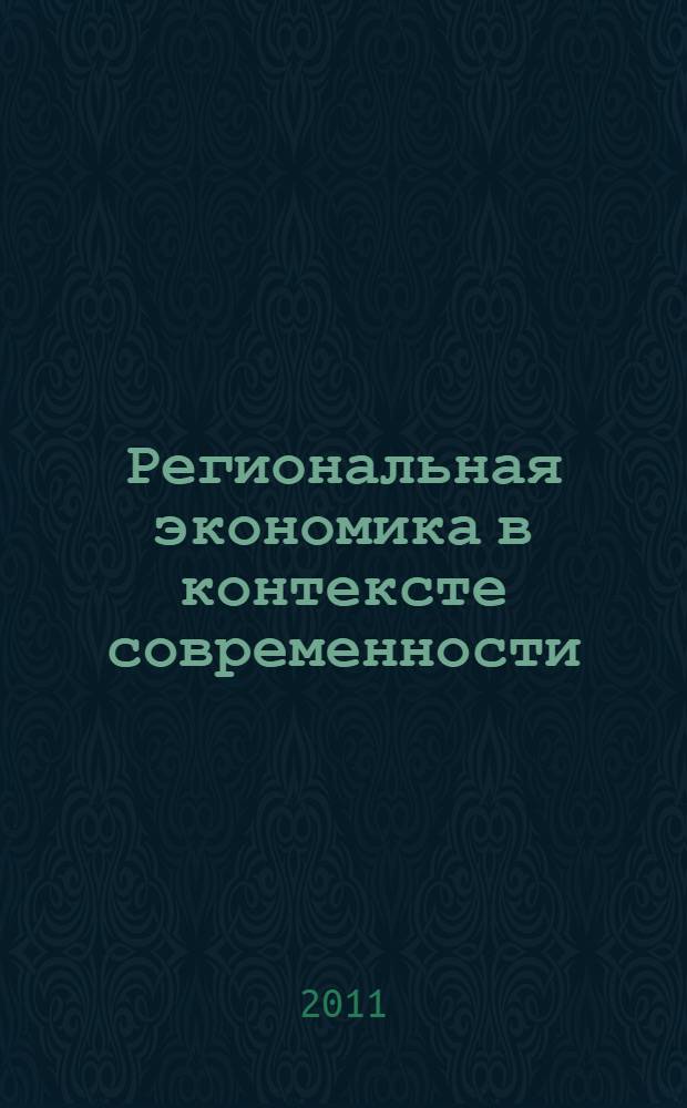 Региональная экономика в контексте современности : межвузовский сборник научных трудов 450-летию добровольного присоединения Башкирии к России посвящается. Вып. 4, кн. 2