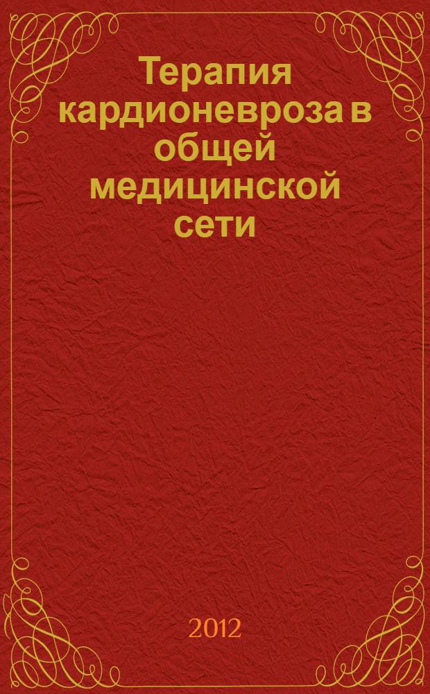 Терапия кардионевроза в общей медицинской сети