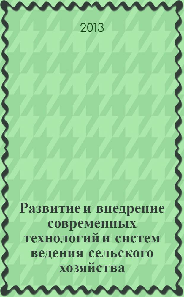 Развитие и внедрение современных технологий и систем ведения сельского хозяйства, обеспечивающих экологическую безопасность окружающей среды : материалы международной научно-практической конференции, посвященной 100-летию Пермского НИИСХ (3-5 июля 2013 г.) в 3 т. Т. 3 : Животноводство