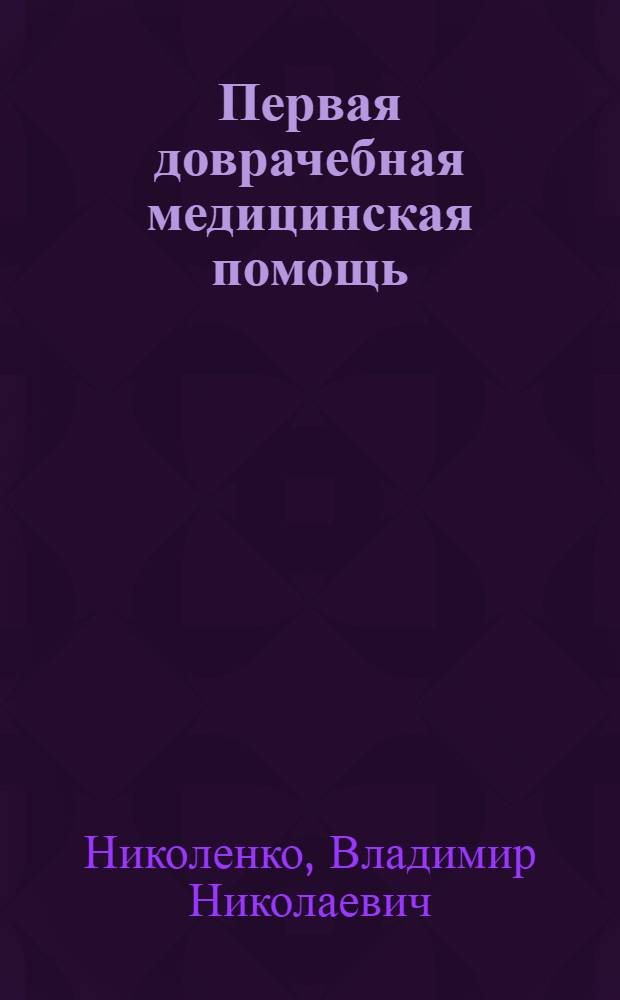 Первая доврачебная медицинская помощь : учебник для подготовки водителей автотранспортных средств : категорий "А", "В", "С", "D", "E"