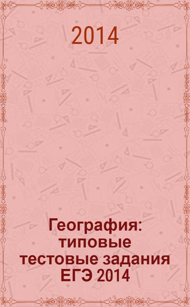 География : типовые тестовые задания ЕГЭ 2014