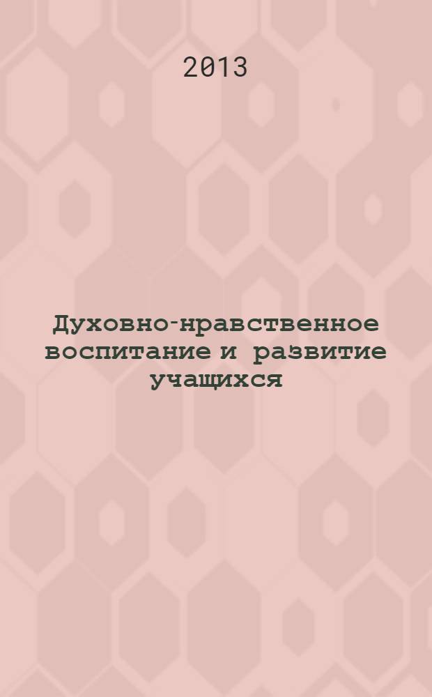 Духовно-нравственное воспитание и развитие учащихся : сборник авторских программ педагогов