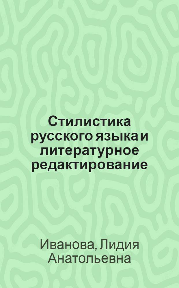 Стилистика русского языка и литературное редактирование: лингвистика текста : учебное пособие : для студентов технических и гуманитарных вузов