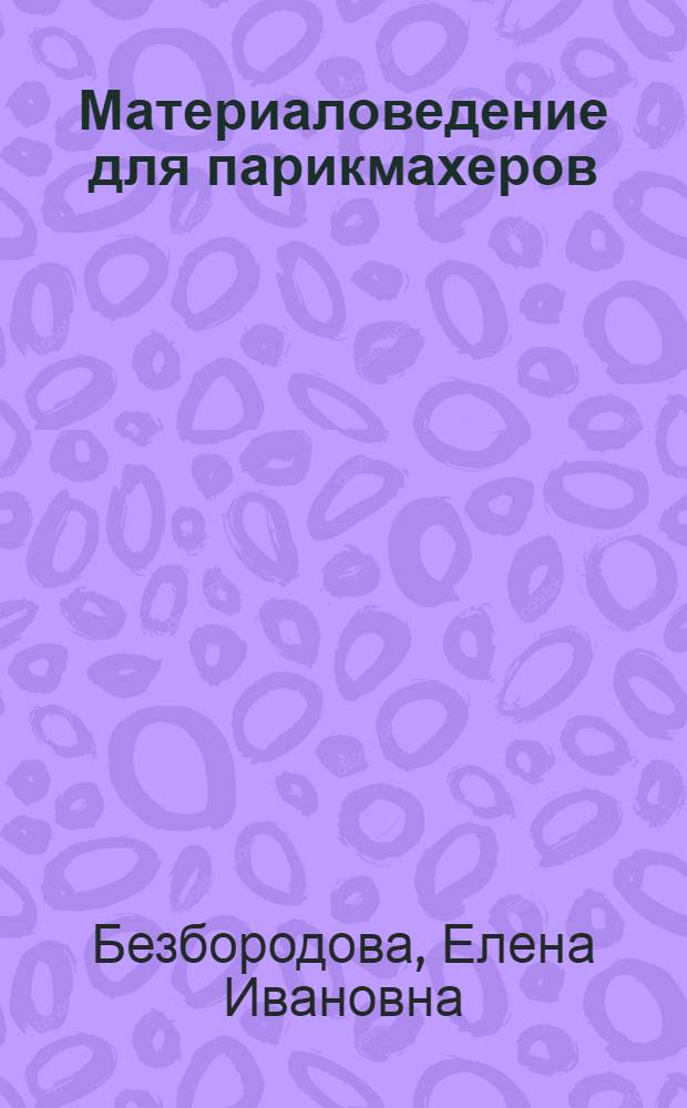 Материаловедение для парикмахеров : учебник : для использования в учебном процессе образовательных учреждений, реализующих программы начального профессионального образования по профессии "Парикмахер"