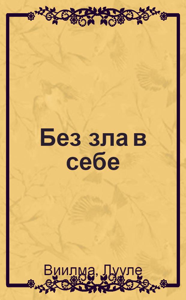 Без зла в себе