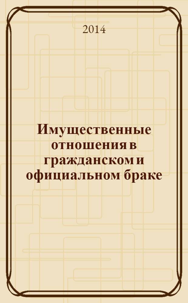 Имущественные отношения в гражданском и официальном браке : что является общим имуществом супругов и личной собственностью каждого, что влечет за собой вступление в брак, как и для чего заключают брачный договор, плюсы и минусы гражданского брака, налоговые выгоды законного брака : сложные вопросы, практические примеры, образцы документов