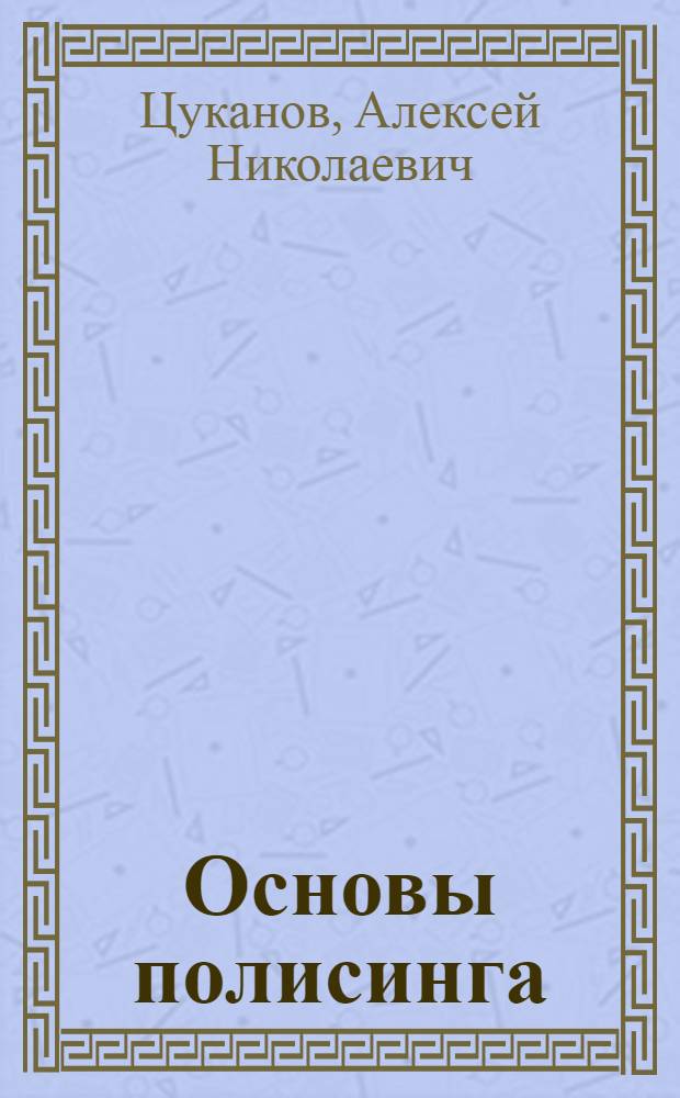 Основы полисинга : (теоретико-правовое исследование) : монография