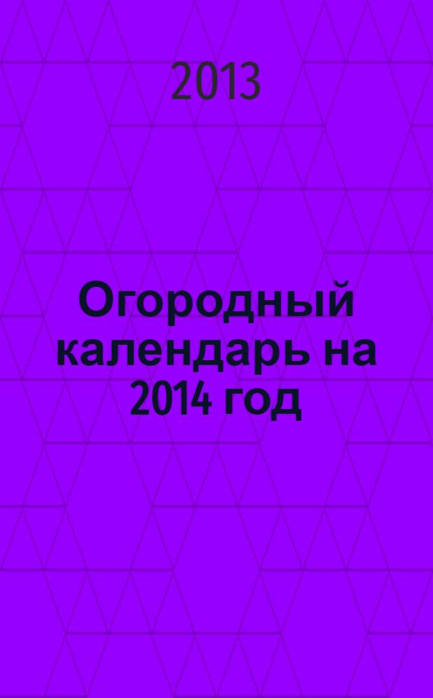 Огородный календарь на 2014 год