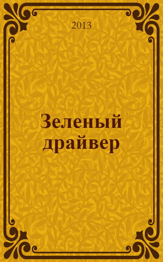 Зеленый драйвер : код к экологичной жизни в городе