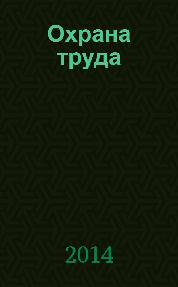 Охрана труда : универсальный справочник : более 3000 действующих нормативных документов в книге и на диске : пособие для высших и средних учебных заведений, факультетов и курсов повышения квалификации
