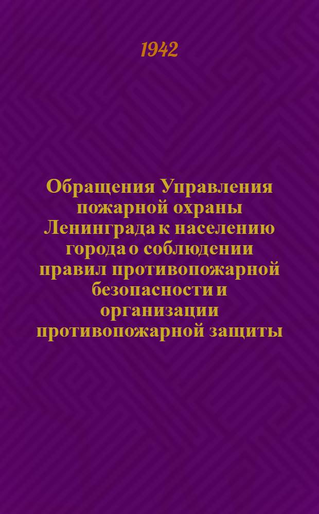 [Обращения Управления пожарной охраны Ленинграда к населению города о соблюдении правил противопожарной безопасности и организации противопожарной защиты. 24], "Топка печей с открытыми дверцами грозит пожаром ..." : 1-28