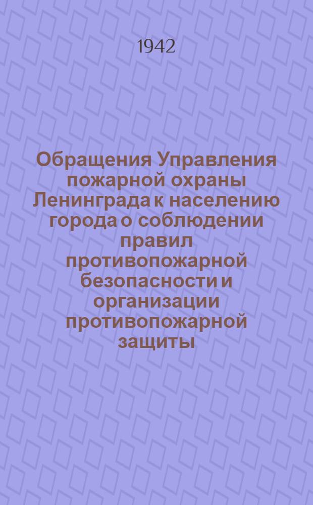[Обращения Управления пожарной охраны Ленинграда к населению города о соблюдении правил противопожарной безопасности и организации противопожарной защиты. 27], "Установите постоянный контроль за состоянием приборов отопления ..." : 1-28