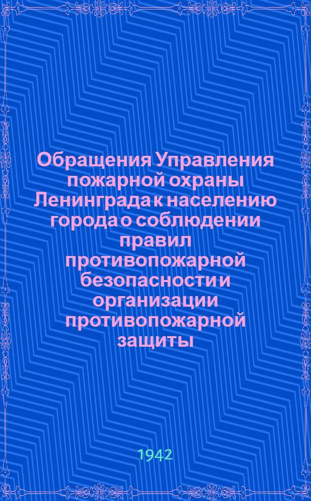 [Обращения Управления пожарной охраны Ленинграда к населению города о соблюдении правил противопожарной безопасности и организации противопожарной защиты. 28], "Уходя из дому, не оставляйте без присмотра топящуюся печь, зажженную лампу, коптилку примус или керосинку ..." : 1-28