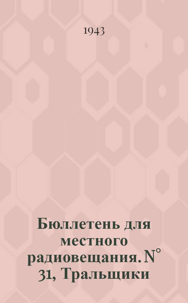 Бюллетень для местного радиовещания. N° 31, Тральщики : стихи