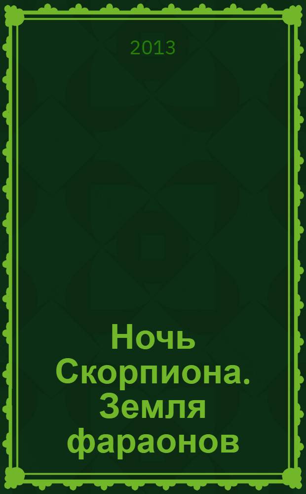 Ночь Скорпиона. Земля фараонов : роман