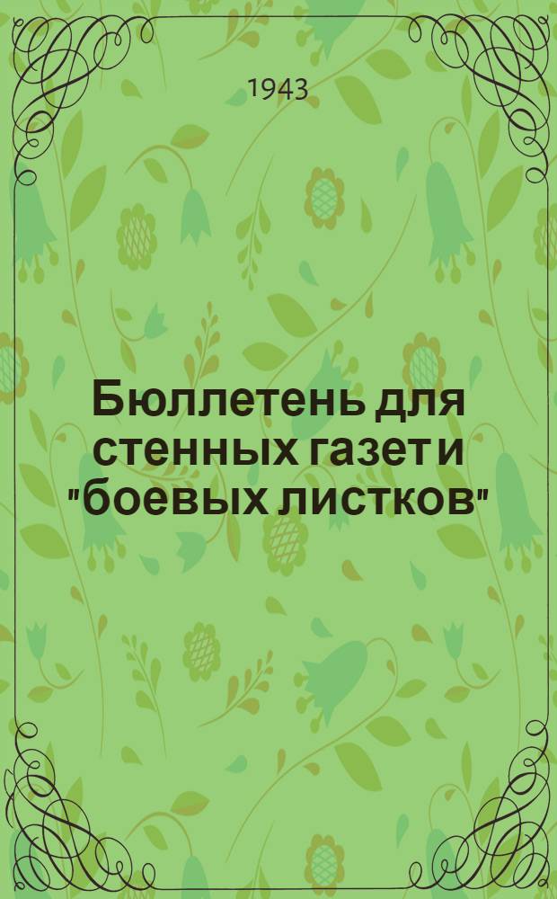 Бюллетень для стенных газет и "боевых листков"