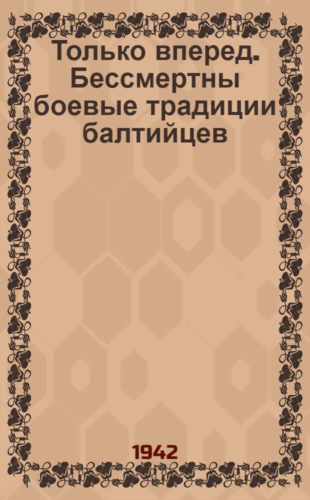 Только вперед. Бессмертны боевые традиции балтийцев
