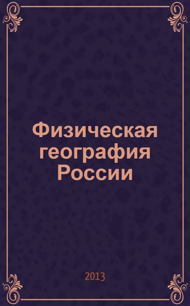 Физическая география России : пособие для учителя